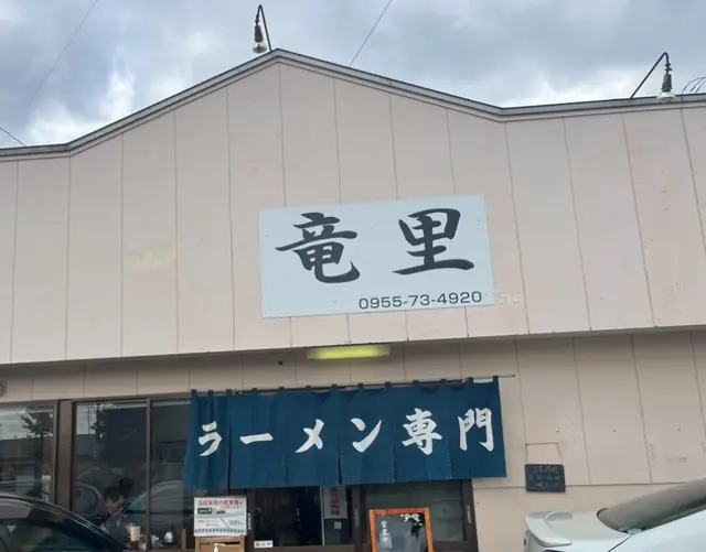 ラーメン専門 竜里