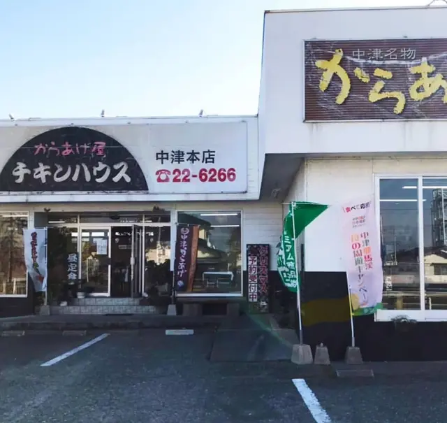 チキンハウス 中津本店