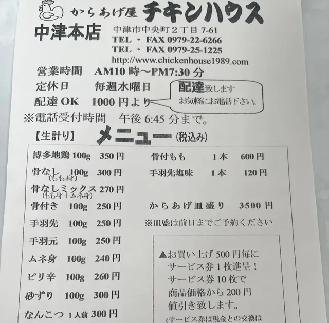 チキンハウス 中津本店