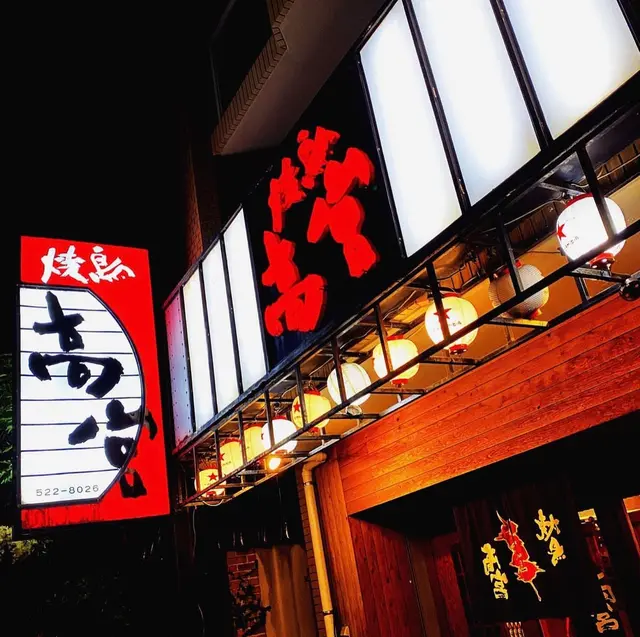 焼鳥高宮 本店
