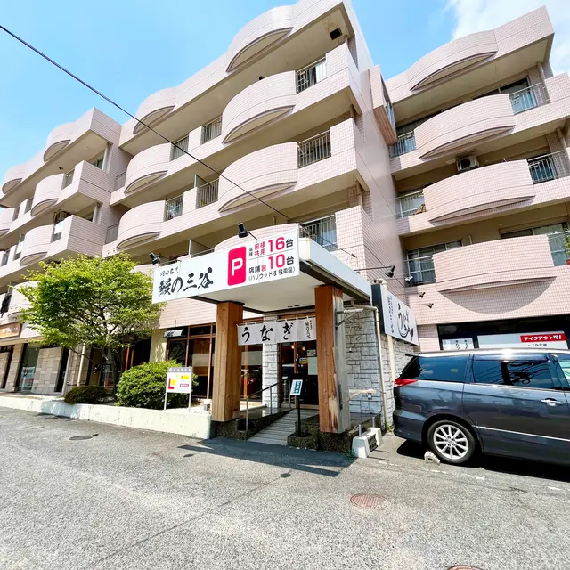 岡山名代 鰻の三谷