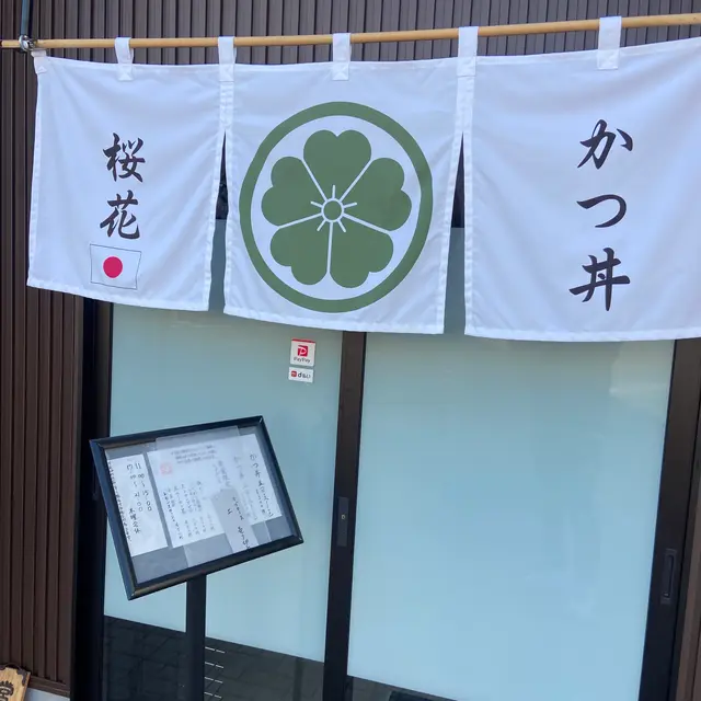 かつ丼 桜花
