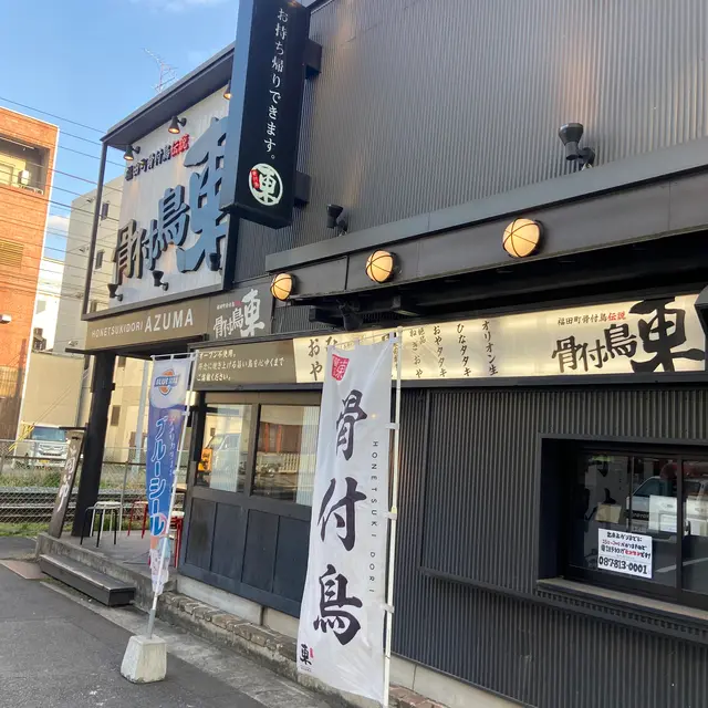 骨付鳥 東(あづま)