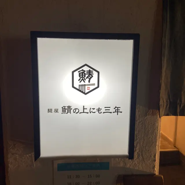 麺屋 鯖の上にも三年