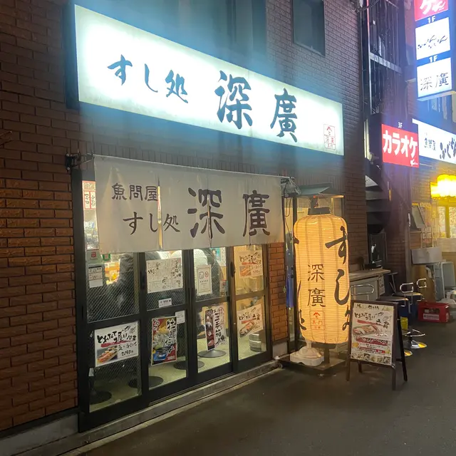すし処 深廣