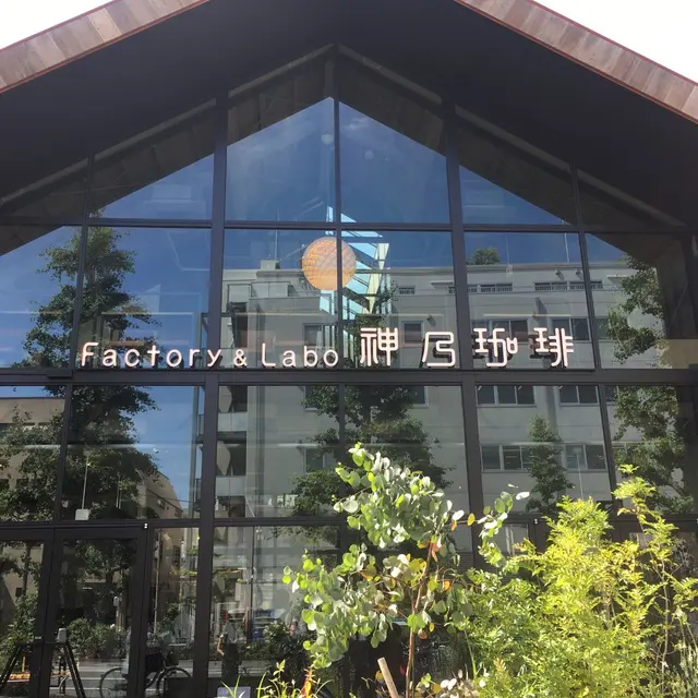 ファクトリー&ラボ カンノコーヒー （Factory&Labo 神乃珈琲） 