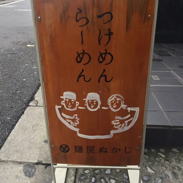 麺屋ぬかじ