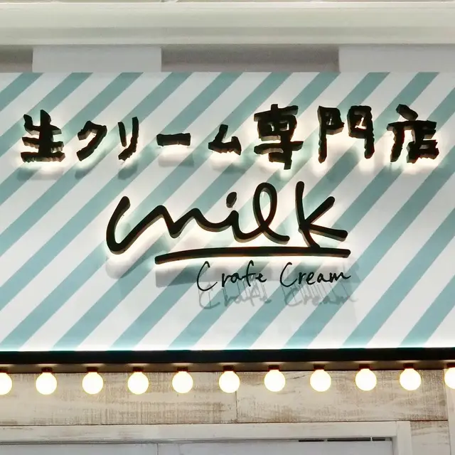 生クリーム専門店 ミルク