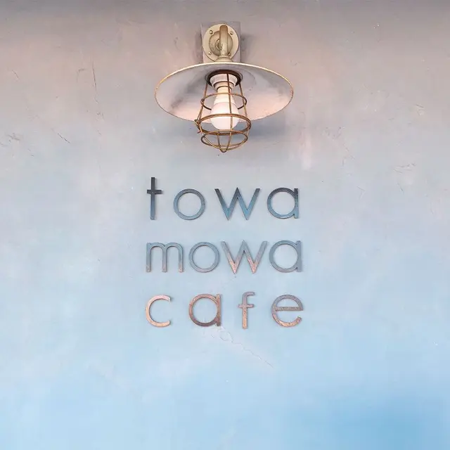 トワモワカフェ （towa mowa cafe）