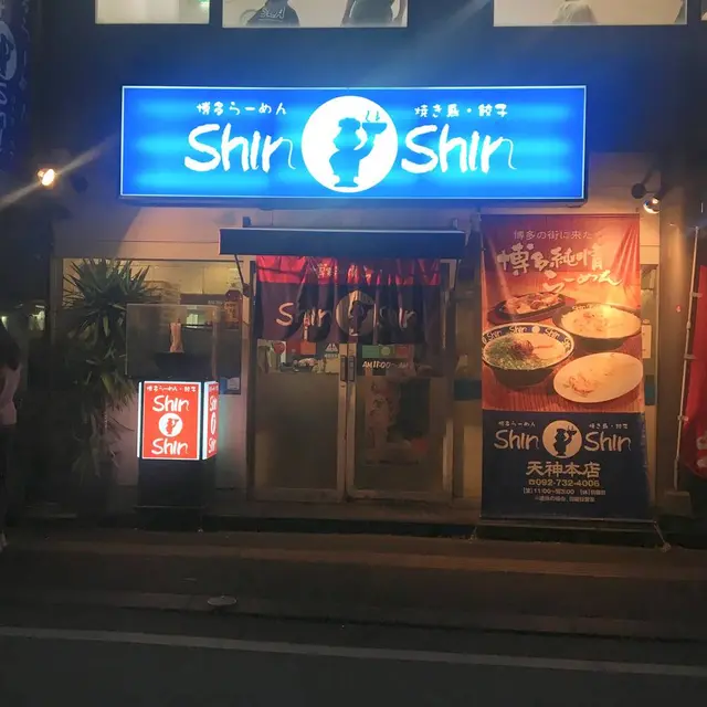 博多らーめん ShinShin（シンシン）天神本店