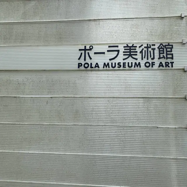 ポーラ美術館