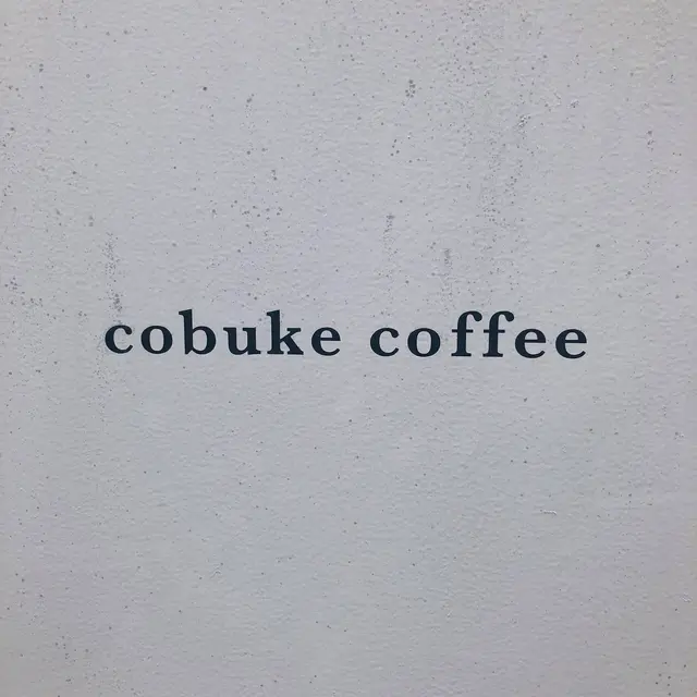 【閉業】cobuke coffee