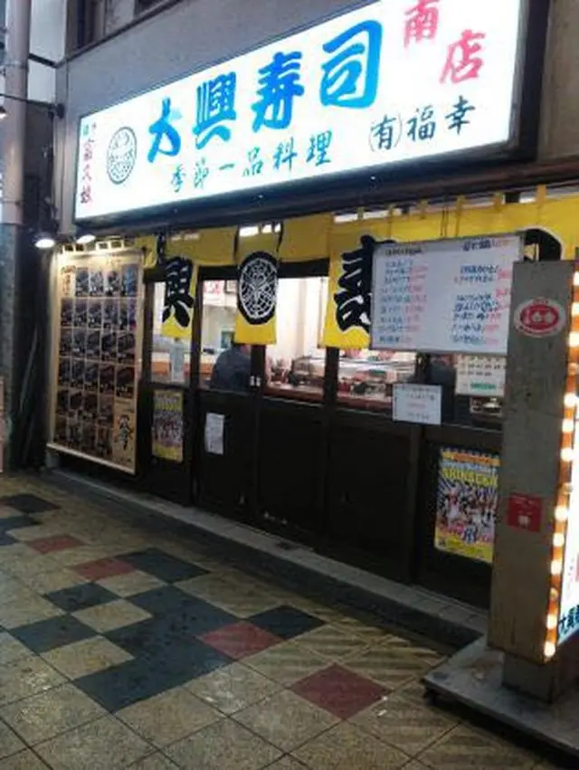 大興寿司南店