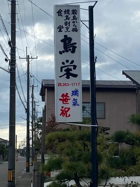 鳥栄