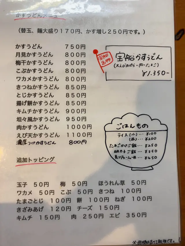 かすうどん 宝船