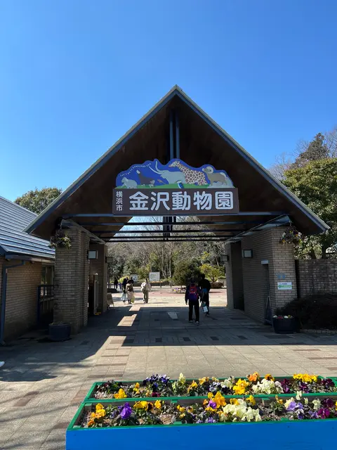 横浜市立金沢動物園