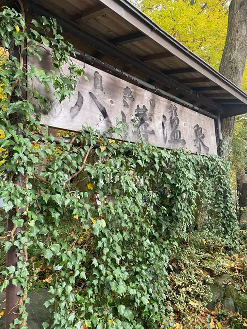 八溝温泉