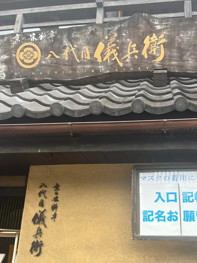 京の米料亭 八代目儀兵衛