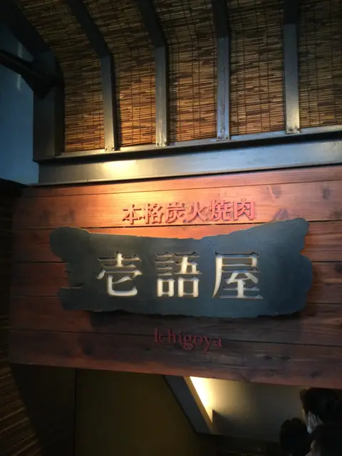 壱語屋 三軒茶屋店