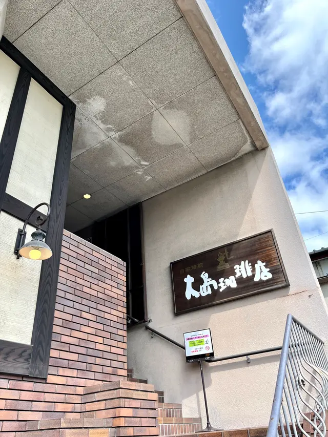 大島珈琲店