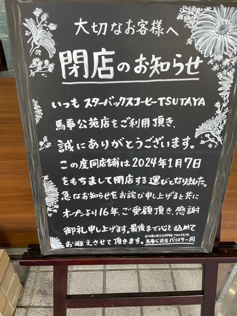 スターバックス TSUTAYA 馬事公苑店