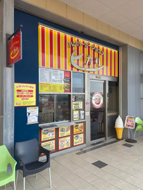 ハンバーガーショップ ヒカリ させぼ五番街店