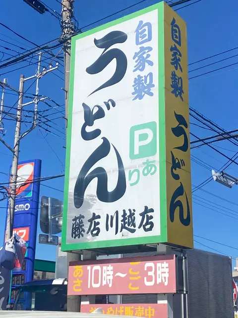 藤店うどん 川越店