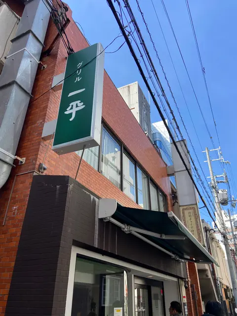 グリル一平 三宮店