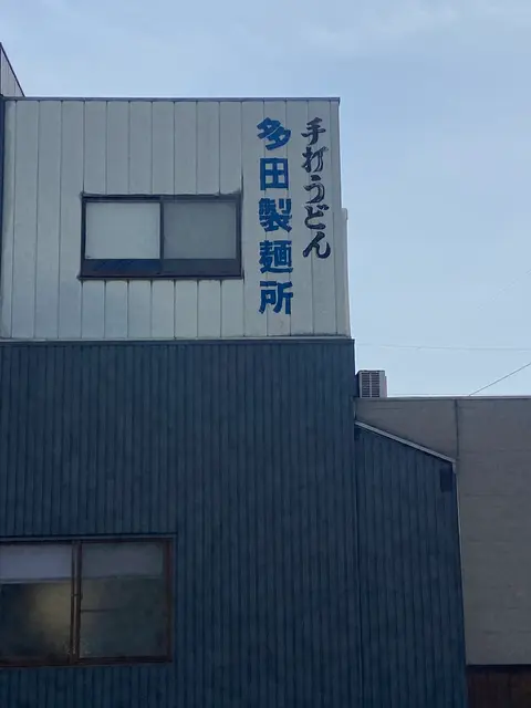 多田製麺所