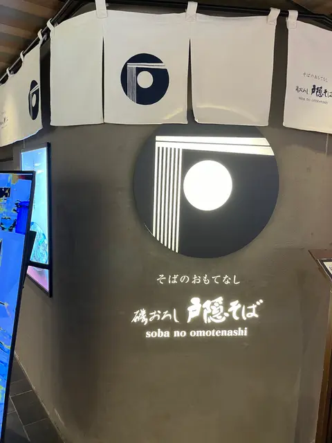 磯おろし 戸隠そば JR静岡駅店