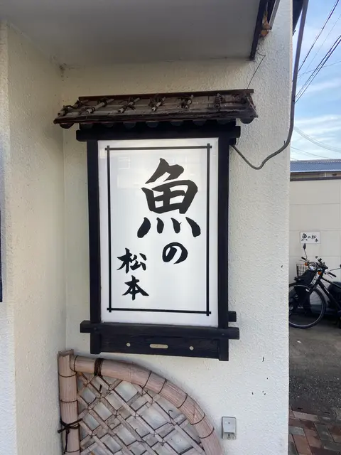 魚の松本