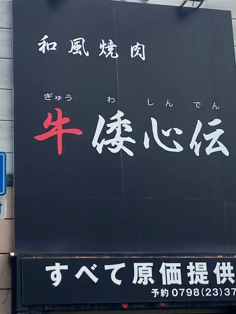 和風焼肉 牛倭心伝