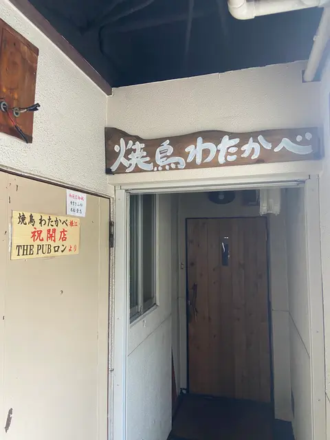 焼鳥 わたかべ