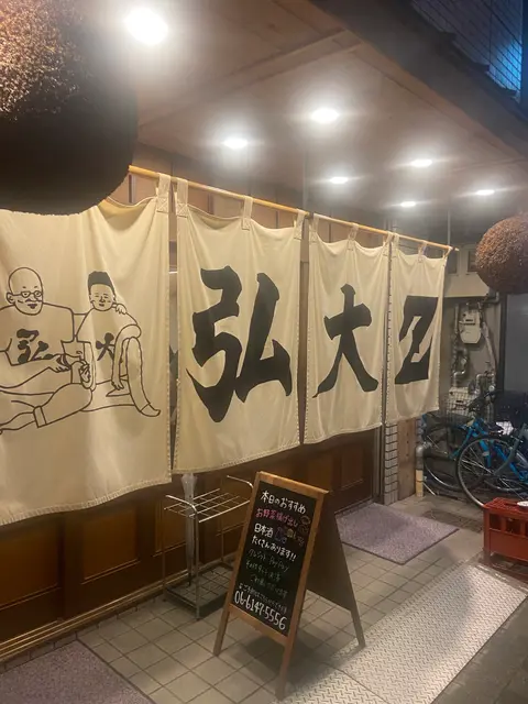 弘大Ｚ