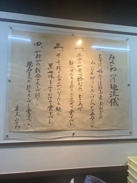 つけ麺みさわ