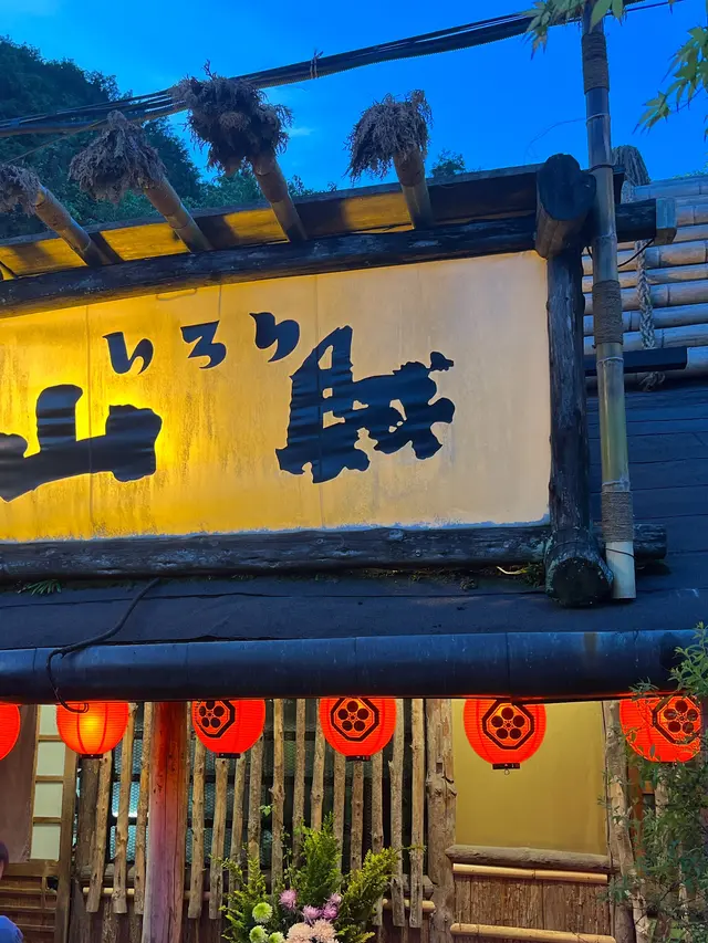 いろり山賊 玖珂店