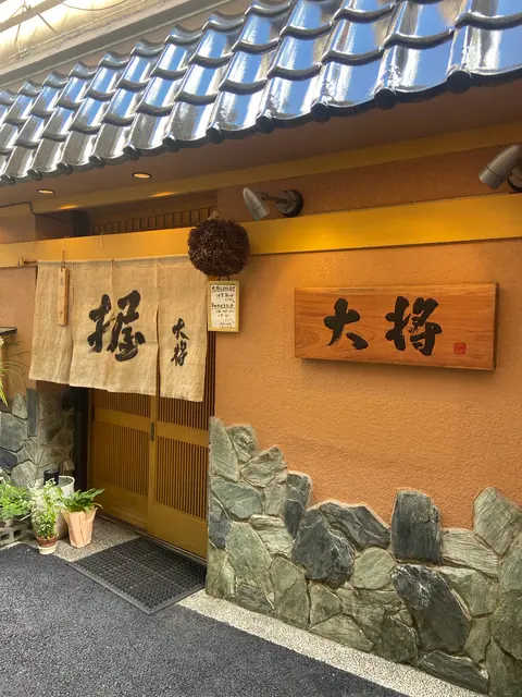大将寿し