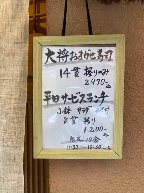 大将寿し