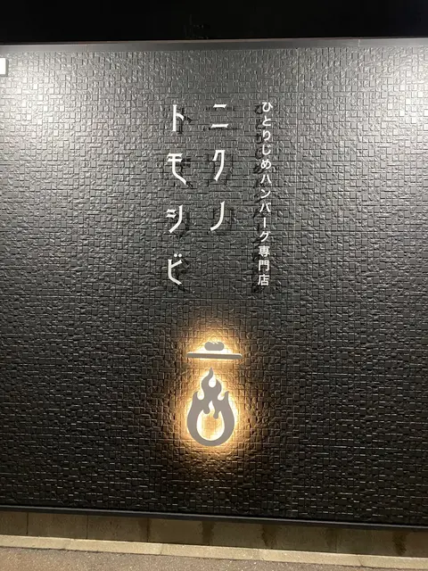 ニクノトモシビ 伊勢崎本店