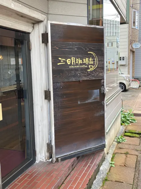 三日月珈琲店