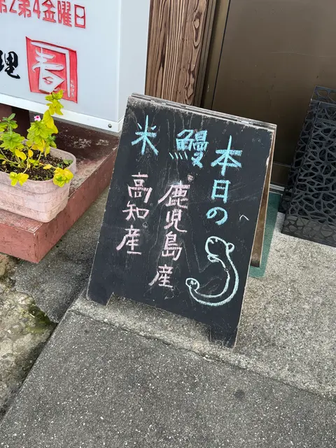 うなぎ料理 かね春