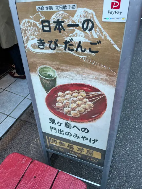 吉備子屋 浅草