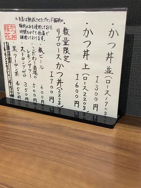 かつ丼 桜花