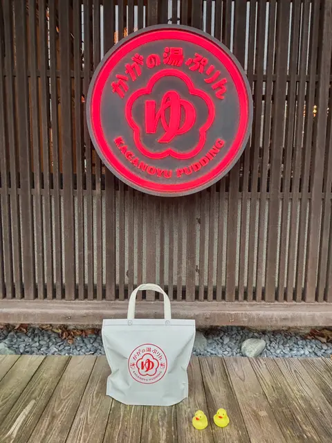 かがの湯ぷりん