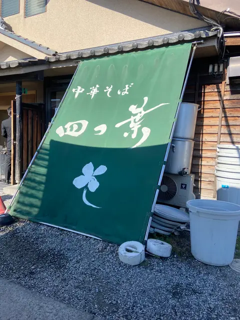 四つ葉