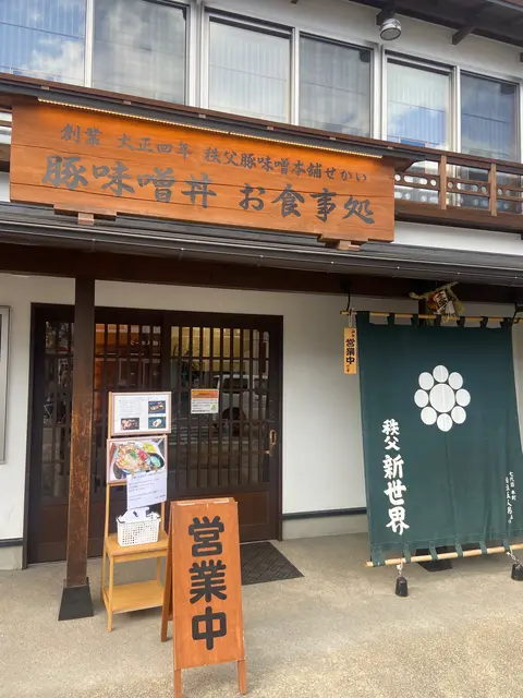 秩父豚肉味噌漬本舗 せかい