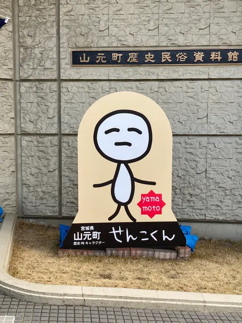 山元町歴史民俗資料館