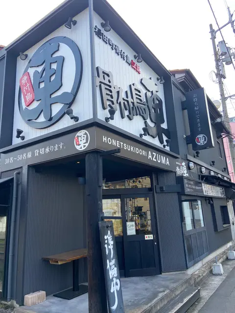 骨付鳥 東(あづま)