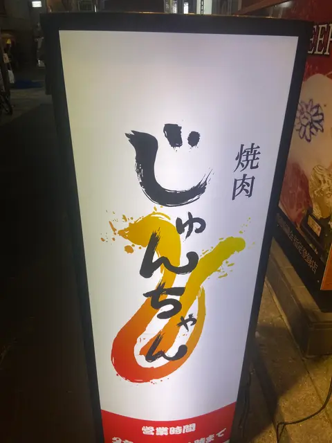 黒毛和牛とタンとハラミ 焼肉じゅんちゃん