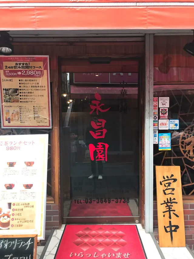 永昌園
